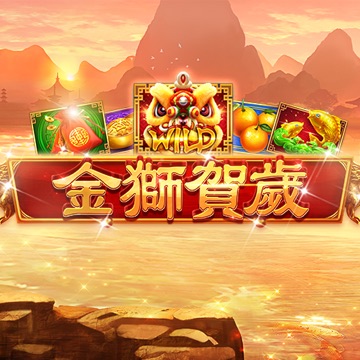金獅賀歲 遊戲畫面