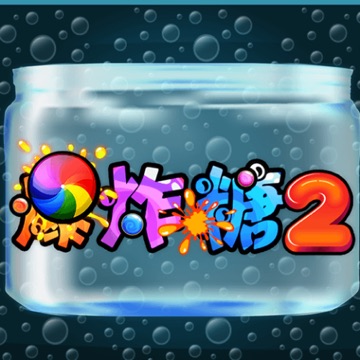 爆炸糖 2 遊戲畫面