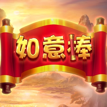 如意棒 遊戲畫面