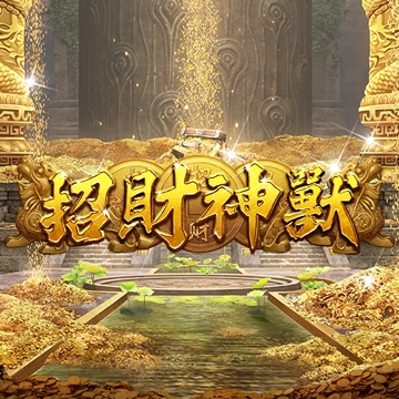 招財神獸 遊戲畫面